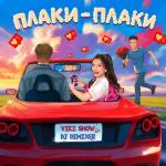 poster Плаки-плаки Плаки-плаки