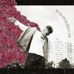 poster Холодно Холодно