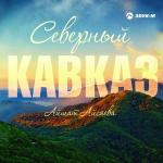 poster Северный Кавказ Северный Кавказ