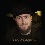 poster Король лезгинки Король лезгинки