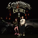 poster 5:30 (prod. realmoneyken) СЕМЕЙНЫЙ БИЗНЕС 2, Pt. 1