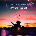 poster Зачем тебе он Зачем тебе он