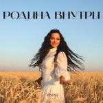 poster Родина внутри Родина внутри