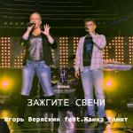 poster Зажгите свечи Зажгите свечи