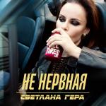 poster Не нервная Не нервная
