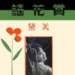 poster 懷春曲 賞花謠