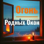 poster Огонь Родных Окон Огонь Родных Окон