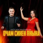 poster Кугэрченем- голкэем Очам синен янына