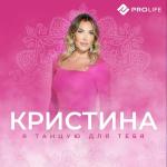 poster Я танцую для тебя Я танцую для тебя