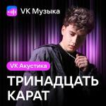poster обними обнимаю (Acoustic Version) VK Акустика