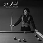poster آشنای من آشنای من