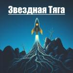 poster Звездная Тяга Звездная Тяга