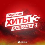 poster Горячая, гремучая Горячие Хиты Кавказа 3