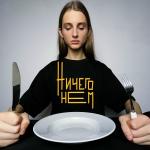 poster ничего не ем ничего не ем