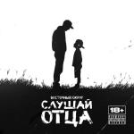 poster Слушай отца Слушай отца