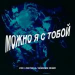 poster Можно я с тобой (Dmitrii G Remix) Можно я с тобой (Dmitrii G Remix)