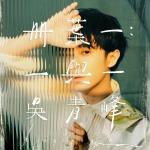 poster 一點點 Ce Ye Yi:Yi Yu Yi