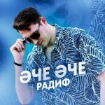 poster Эче эче Эче эче