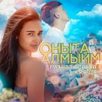 poster Оныта алмыйм Оныта алмыйм
