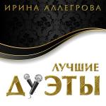 poster Я тебе не верю Лучшие дуэты
