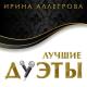 Ирина Аллегрова, Григорий Лепс - Я тебе не верю