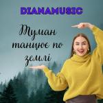 poster Туман танцює по землі Туман танцює по землі