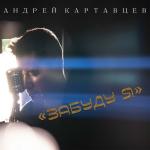 poster Забуду я Забуду я