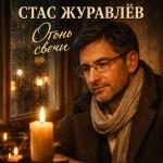 poster Огонь свечи Огонь свечи