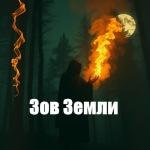 poster Зов Земли Зов Земли
