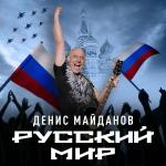 poster Победа за нами! Русский мир