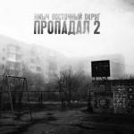 poster Пропадал 2 Пропадал 2