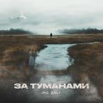 poster За туманами За туманами