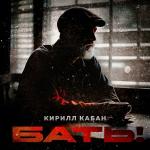 poster Бать! Бать!