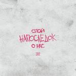 poster Напоследок Напоследок