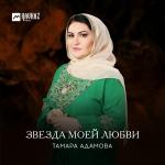 poster Ахьмад-Хьаьжи Звезда моей любви