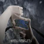 poster день в календаре #небозависимы