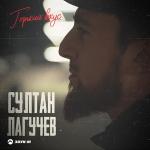 poster А горький вкус твоей любви меня убил (all-MP3.NET) Горький вкус