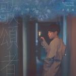 poster 歌颂者 Ge Song Zhe