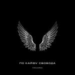 poster По кайфу свобода | #vqMusic ོ По кайфу свобода