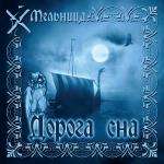 poster Ольга (Н.С.Гумелев) Дорога сна