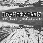poster Первый День Без Нас Карма рабочих