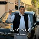 poster ماعرفت اقدرها ماعرفت اقدرها