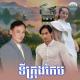 ឡោ សារិត - ទីក្រុងកែប