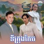poster ទីក្រុងកែប ទីក្រុងកែប