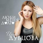 poster Люби Меня Долго Люби меня долго