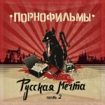 poster Песенка о позабытых министерством доброты Русская мечта, Часть 2