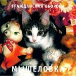 poster Иван Говнов Мышеловка