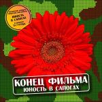 poster Юность в сапогах Юность в сапогах