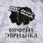 poster 12. Орфей vs. Прометей | 2018 Хипхопера: Орфей & Эвридика
