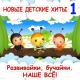 Новые детские песни - пчелка жужу